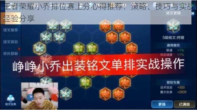 王者荣耀小乔排位赛上分心得推荐:策略、技巧与实战经验分享