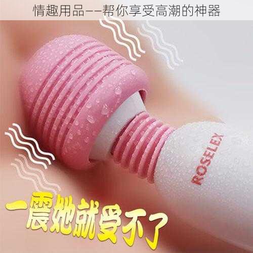 情趣用品——帮你享受高潮的神器