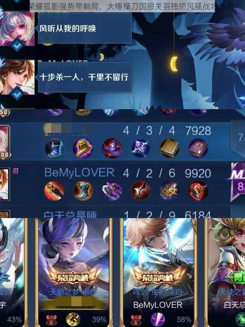 王者荣耀孤影强势带躺局,大锤操刀国服关羽独领风骚战场传奇