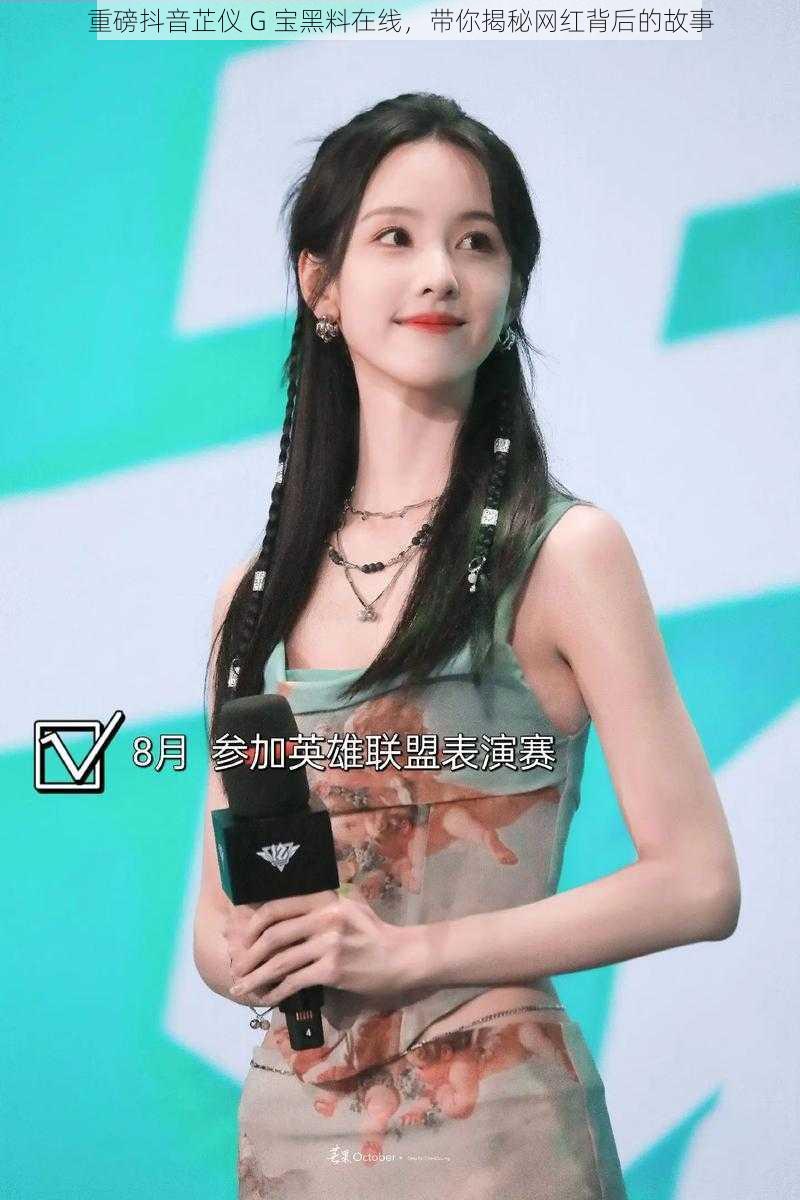 重磅抖音芷仪 G 宝黑料在线,带你揭秘网红背后的故事