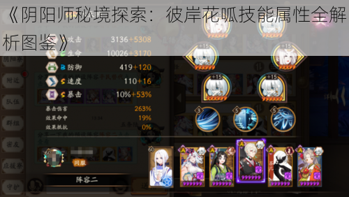 《阴阳师秘境探索:彼岸花呱技能属性全解析图鉴》