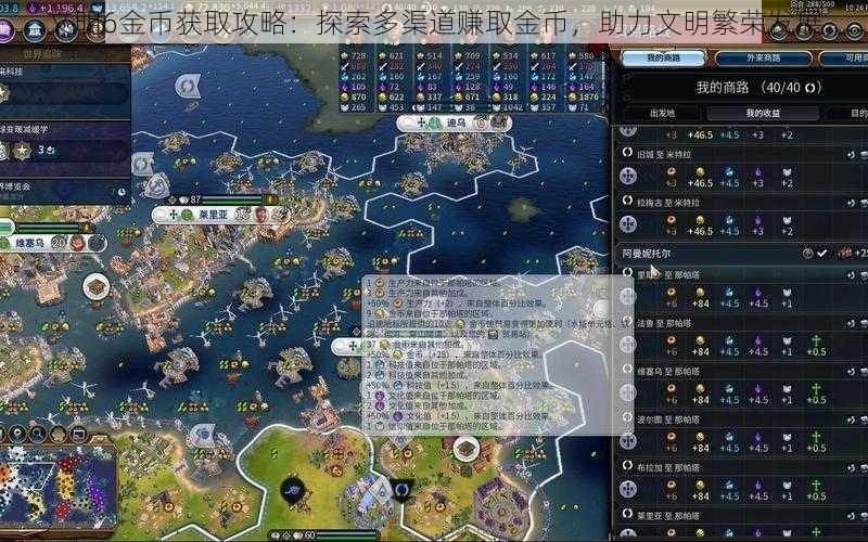 文明6金币获取攻略:探索多渠道赚取金币,助力文明繁荣发展
