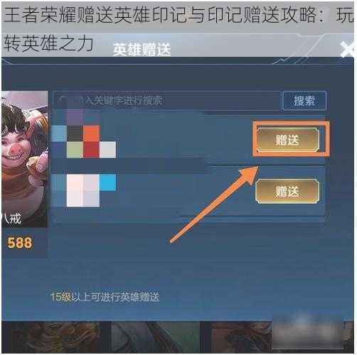 王者荣耀赠送英雄印记与印记赠送攻略:玩转英雄之力