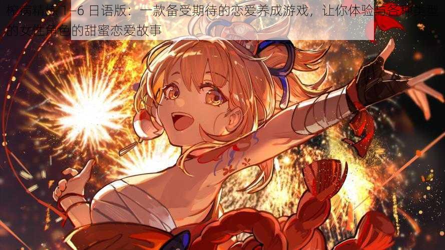 榨病精炼 1—6 日语版:一款备受期待的恋爱养成游戏,让你体验与各种类型的女性角色的甜蜜恋爱故事