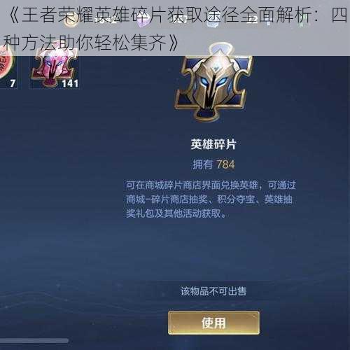 《王者荣耀英雄碎片获取途径全面解析:四种方法助你轻松集齐》