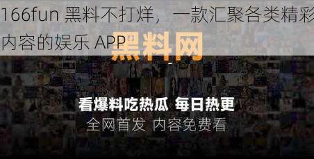 166fun 黑料不打烊,一款汇聚各类精彩内容的娱乐 APP