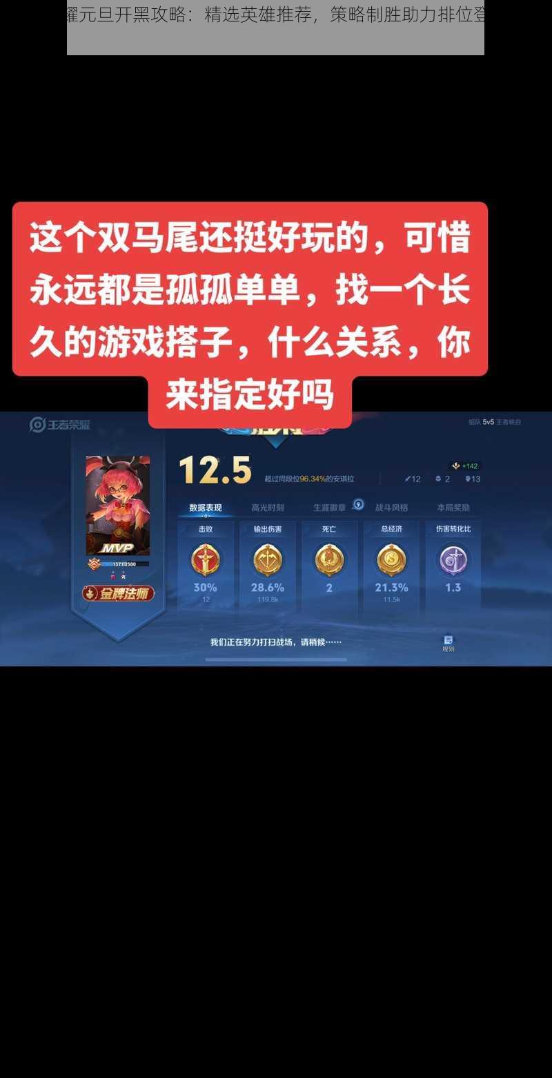 王者荣耀元旦开黑攻略:精选英雄推荐,策略制胜助力排位登顶荣耀殿堂