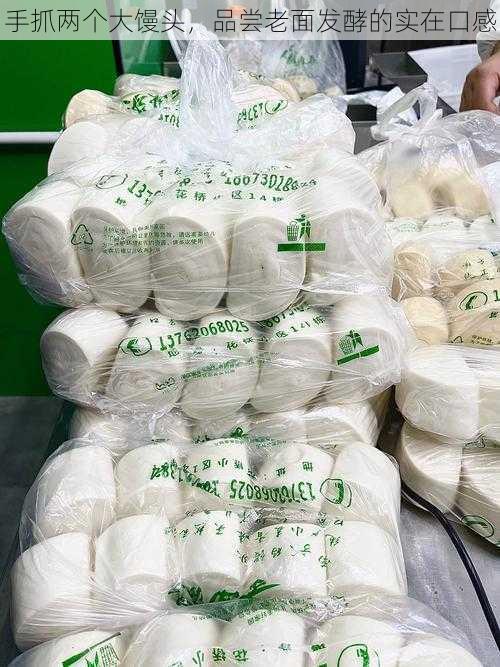 手抓两个大馒头,品尝老面发酵的实在口感