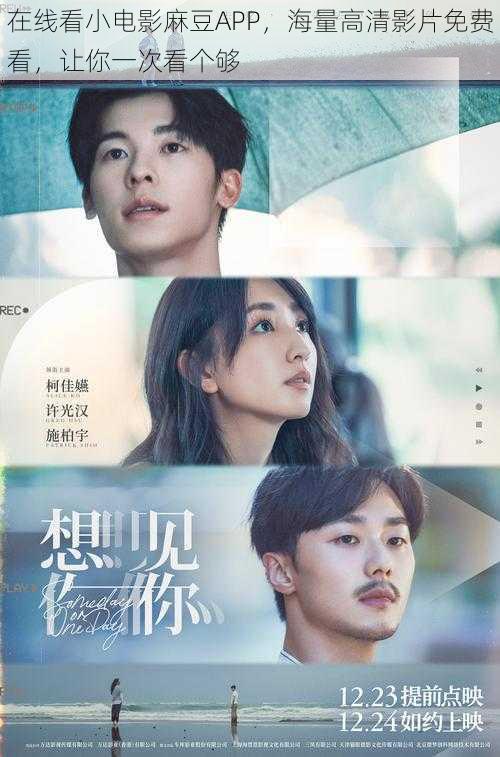 在线看小电影麻豆APP,海量高清影片免费看,让你一次看个够