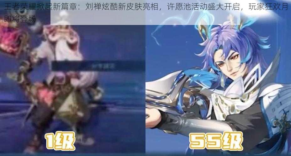 王者荣耀掀起新篇章:刘禅炫酷新皮肤亮相,许愿池活动盛大开启,玩家狂欢月即将登场