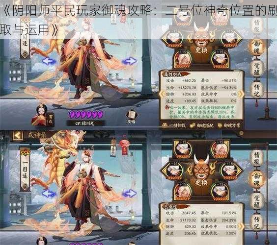 《阴阳师平民玩家御魂攻略:二号位神奇位置的刷取与运用》