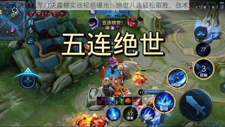 王者荣耀五军对决震撼实战视频曝光:绝世八连轻松取胜,战术策略大解析