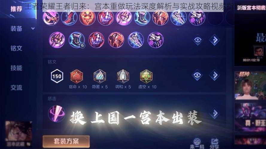 王者荣耀王者归来:宫本重做玩法深度解析与实战攻略视频指南
