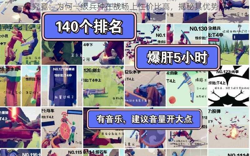 一探究竟:为何一级兵种在战场上性价比高,揭秘其优势所在