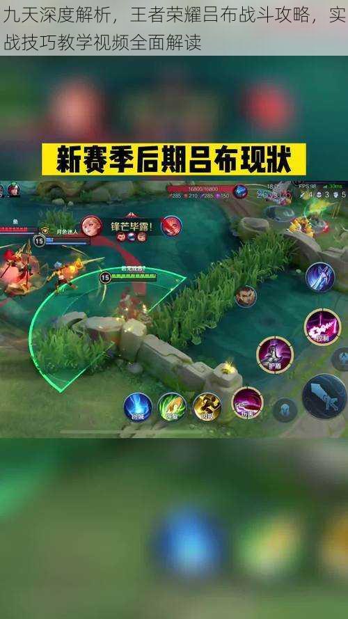 九天深度解析,王者荣耀吕布战斗攻略,实战技巧教学视频全面解读