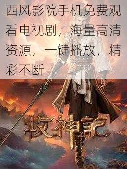 西风影院手机免费观看电视剧,海量高清资源,一键播放,精彩不断