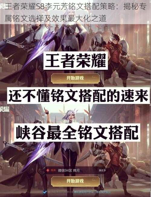 王者荣耀S8李元芳铭文搭配策略:揭秘专属铭文选择及效果最大化之道