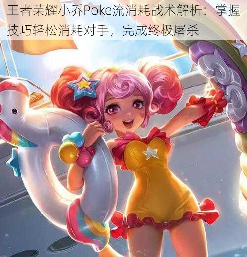 王者荣耀小乔Poke流消耗战术解析:掌握技巧轻松消耗对手,完成终极屠杀