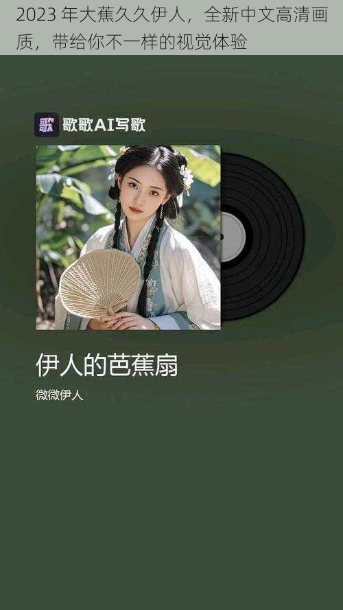2023 年大蕉久久伊人,全新中文高清画质,带给你不一样的视觉体验