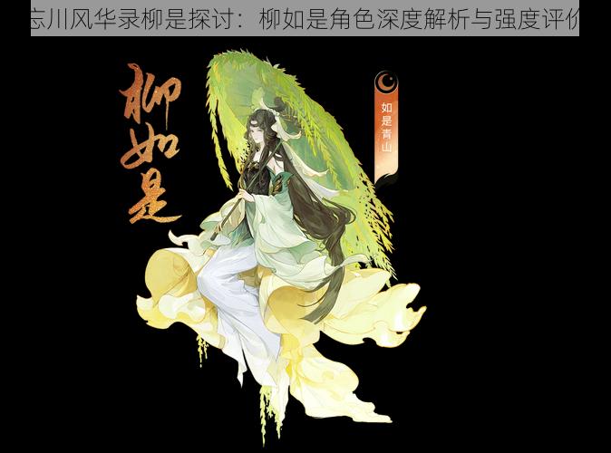忘川风华录柳是探讨:柳如是角色深度解析与强度评价