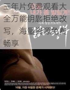 三年片免费观看大全万能钥匙拒绝改写,海量资源免费畅享