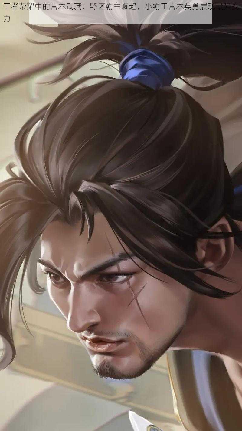 王者荣耀中的宫本武藏:野区霸主崛起,小霸王宫本英勇展现最强战力