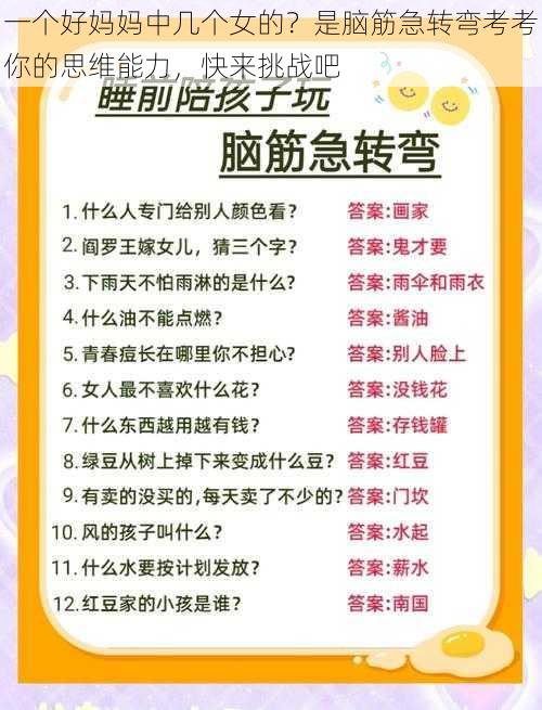 一个好妈妈中几个女的?是脑筋急转弯考考你的思维能力,快来挑战吧