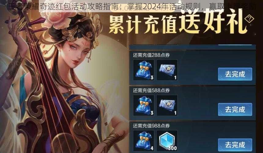 王者荣耀奇迹红包活动攻略指南：掌握2024年活动规则，赢取丰厚奖励
