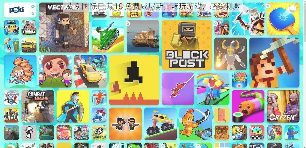威 9 国际已满 18 免费威尼斯,畅玩游戏,感受刺激
