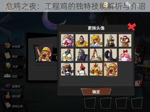 危鸡之夜:工程鸡的独特技能解析与介绍