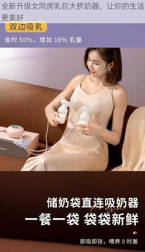 全新升级女同房乳巨大挤奶器,让你的生活更美好
