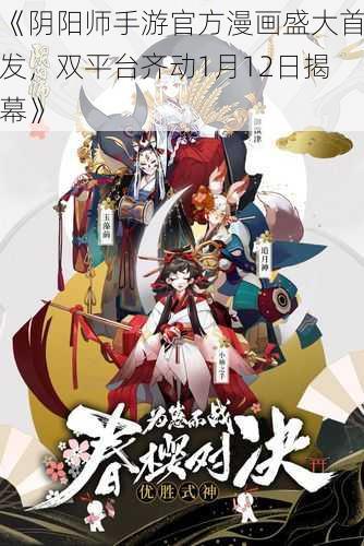 《阴阳师手游官方漫画盛大首发,双平台齐动1月12日揭幕》