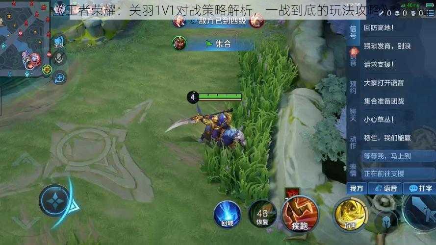 《王者荣耀:关羽1V1对战策略解析,一战到底的玩法攻略》