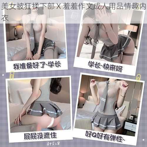 美女被狂揉下部 X 羞羞作文成人用品情趣内衣