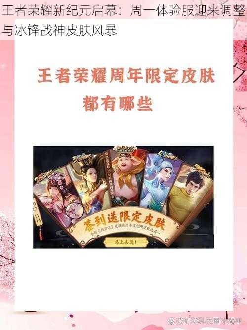 王者荣耀新纪元启幕:周一体验服迎来调整与冰锋战神皮肤风暴