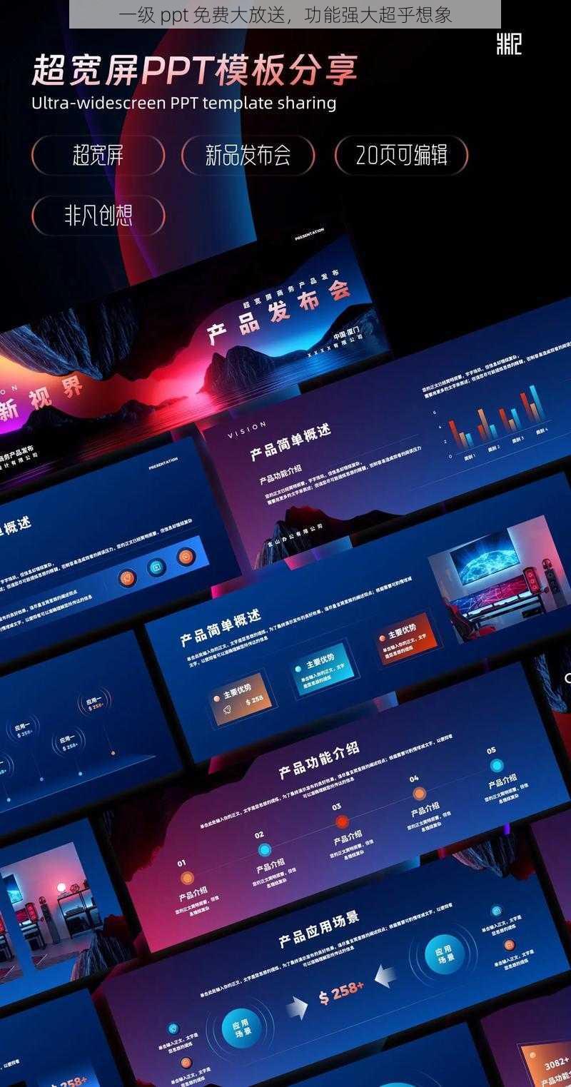 一级 ppt 免费大放送,功能强大超乎想象