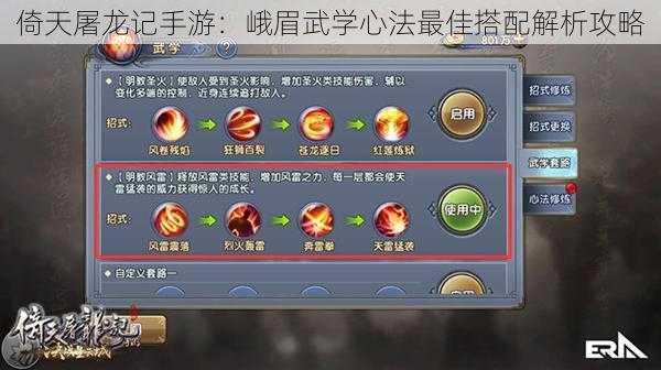 倚天屠龙记手游:峨眉武学心法最佳搭配解析攻略