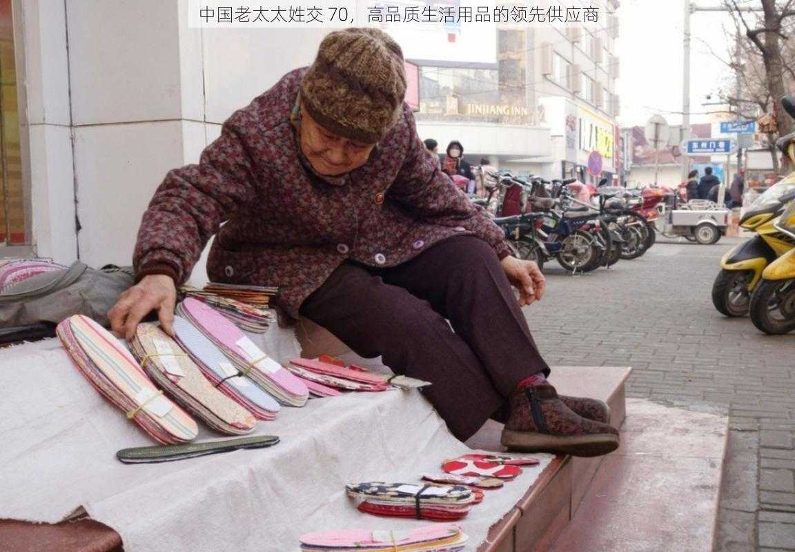 中国老太太姓交 70,高品质生活用品的领先供应商