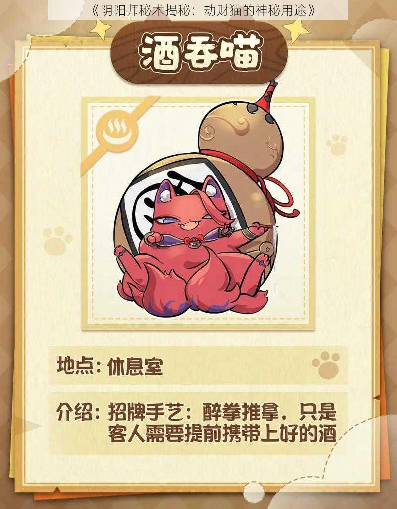 《阴阳师秘术揭秘:劫财猫的神秘用途》