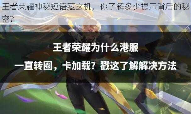 王者荣耀神秘短语藏玄机,你了解多少提示背后的秘密?