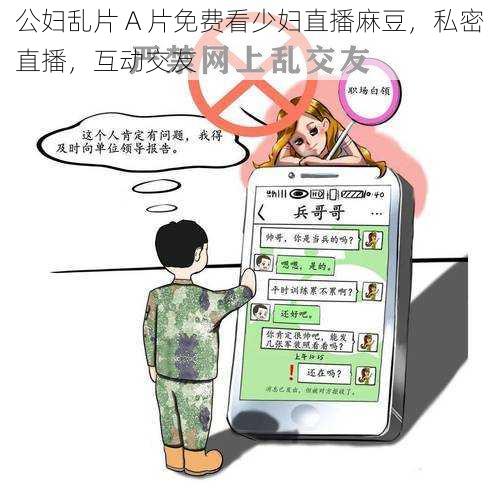 公妇乱片 A 片免费看少妇直播麻豆,私密直播,互动交友