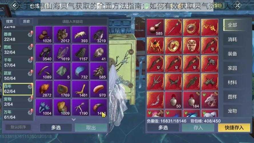 关于妄想山海灵气获取的全面方法指南:如何有效获取灵气资源大全