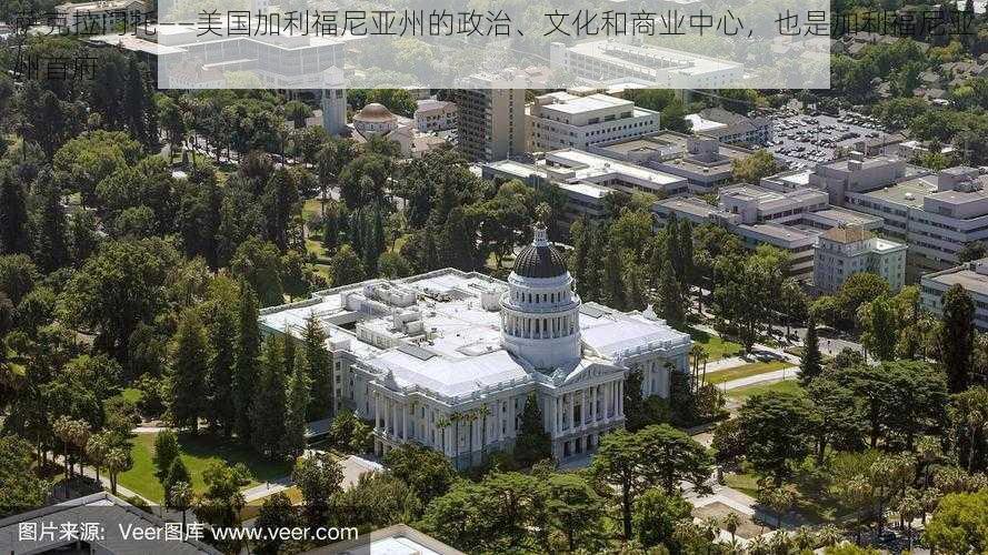 萨克拉门托——美国加利福尼亚州的政治、文化和商业中心,也是加利福尼亚州首府