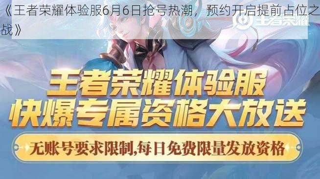《王者荣耀体验服6月6日抢号热潮,预约开启提前占位之战》