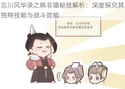 忘川风华录之韩非猫秘技解析:深度探究其独特技能与战斗效能