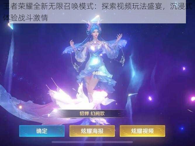 王者荣耀全新无限召唤模式:探索视频玩法盛宴,沉浸式体验战斗激情