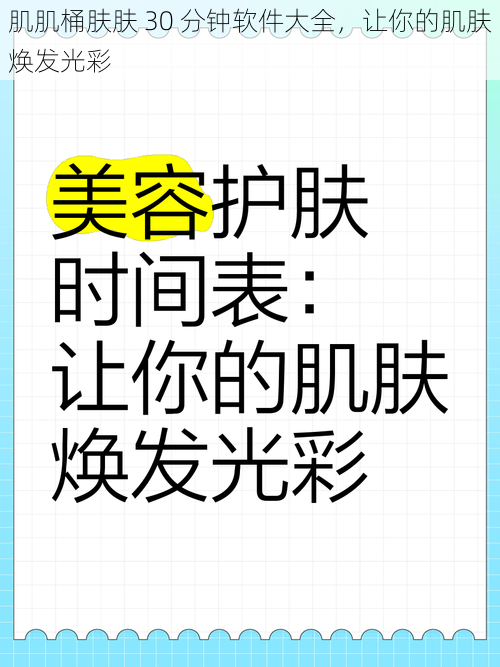 肌肌桶肤肤 30 分钟软件大全,让你的肌肤焕发光彩
