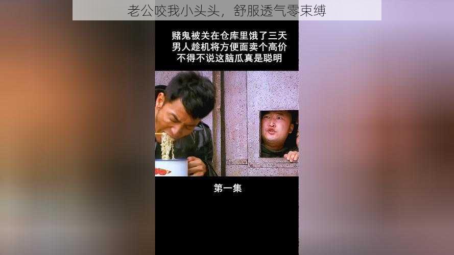 老公咬我小头头,舒服透气零束缚