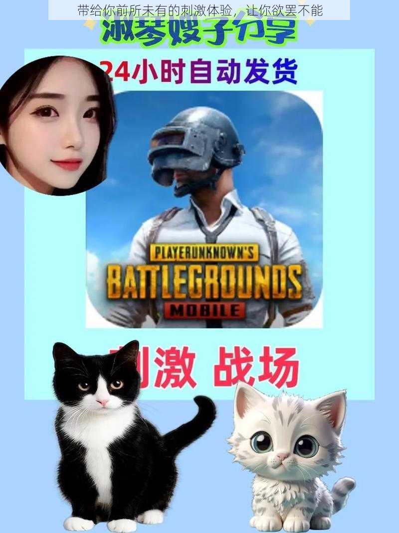 带给你前所未有的刺激体验,让你欲罢不能