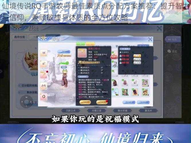 仙境传说RO手游牧师最佳素质点分配方案推荐:提升智力与信仰,兼顾敏捷与体质的全方位攻略
